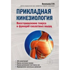 Прикладная кинезиология. Восстановление тонуса и функций скелетных мышц. Васильева Л. Ф (мягк.обл)